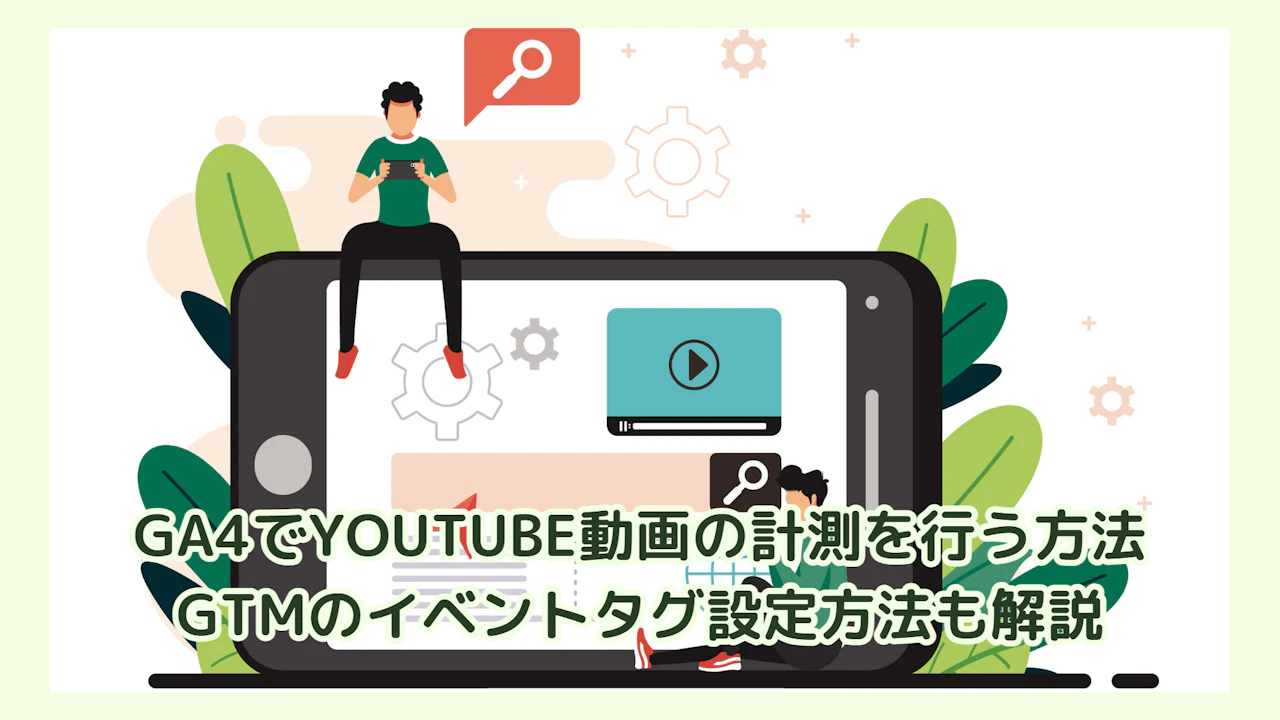 GA4でYoutube動画の計測を行う方法│GTMのイベントタグ設定方法も解説
